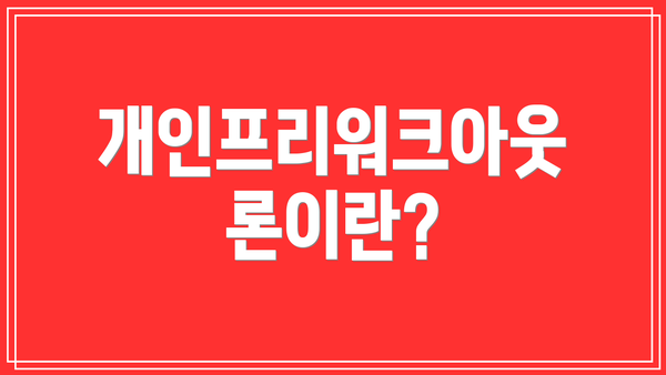 개인프리워크아웃론이란?