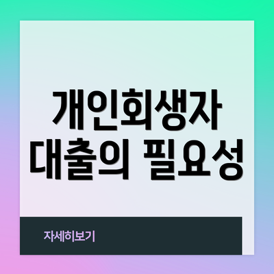 개인회생자 대출의 필요성