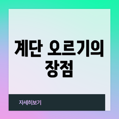 계단 오르기의 장점