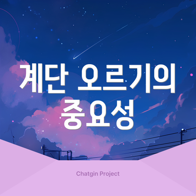 계단 오르기의 중요성
