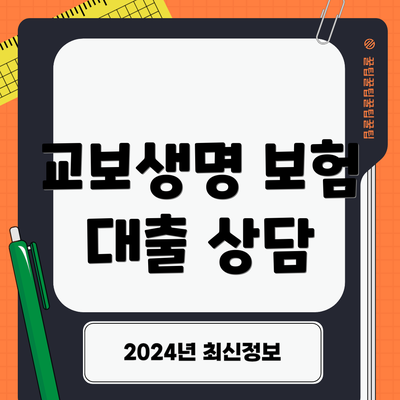 교보생명 보험 대출 상담