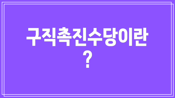 구직촉진수당이란?