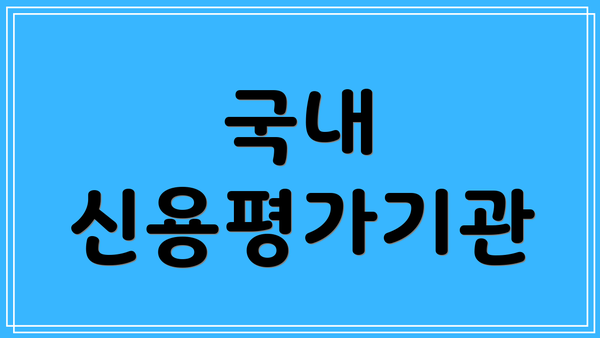 국내 신용평가기관