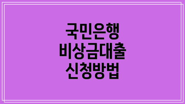 국민은행 비상금대출 신청방법