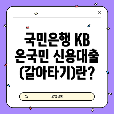 국민은행 KB 온국민 신용대출(갈아타기)란?