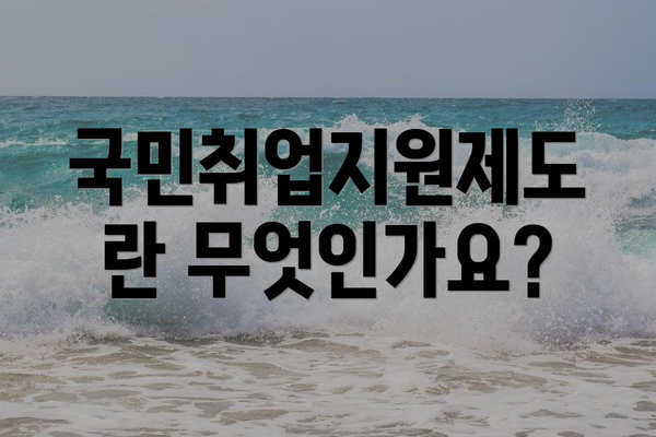 국민취업지원제도란 무엇인가요?