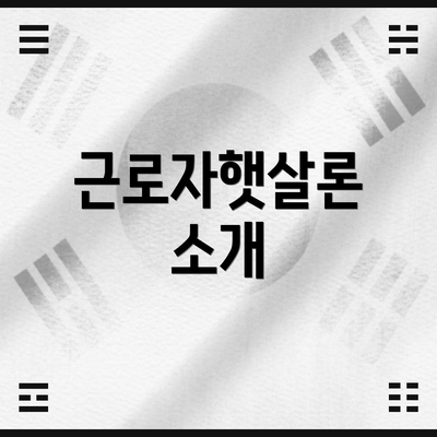 근로자햇살론 소개