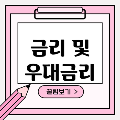 금리 및 우대금리