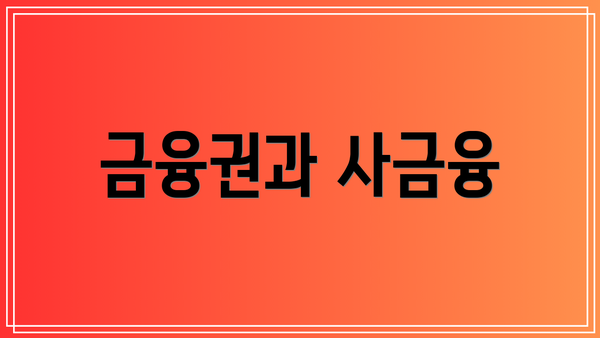 금융권과 사금융