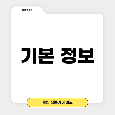 기본 정보