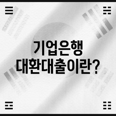 기업은행 대환대출이란?