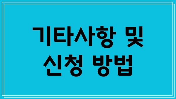 기타사항 및 신청 방법