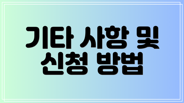 기타 사항 및 신청 방법