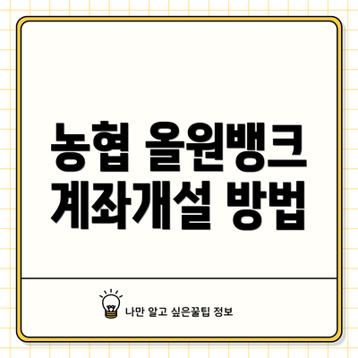농협 올원뱅크 계좌개설 방법