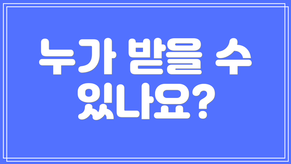 누가 받을 수 있나요?