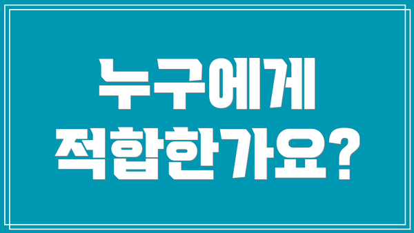 누구에게 적합한가요?
