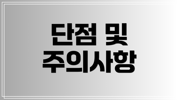 단점 및 주의사항