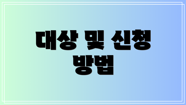 대상 및 신청 방법