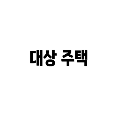 대상 주택