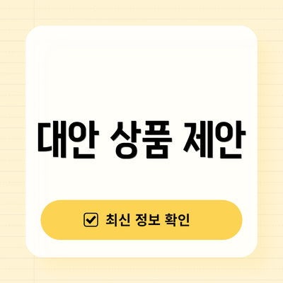 대안 상품 제안
