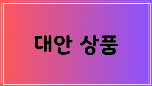 대안 상품