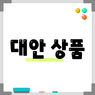 대안 상품