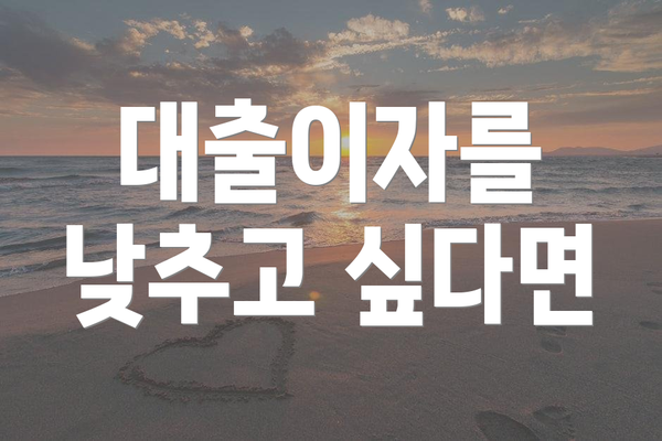 대출이자를 낮추고 싶다면