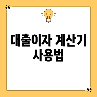 대출이자 계산기 사용법
