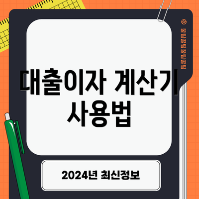대출이자 계산기 사용법