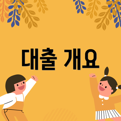 대출 개요