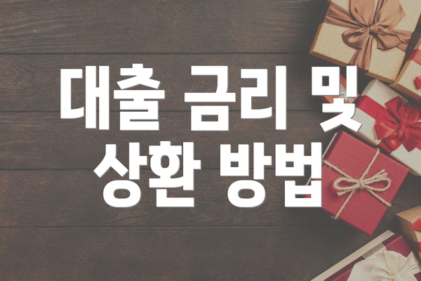 대출 금리 및 상환 방법
