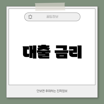 대출 금리