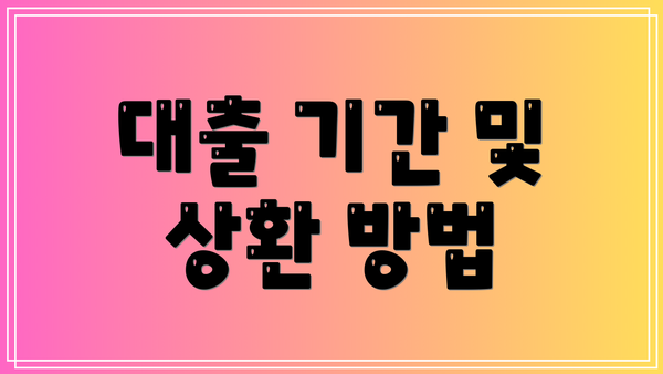 대출 기간 및 상환 방법