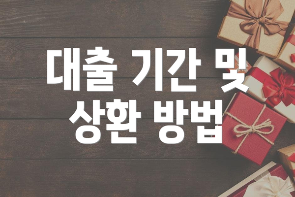 대출 기간 및 상환 방법