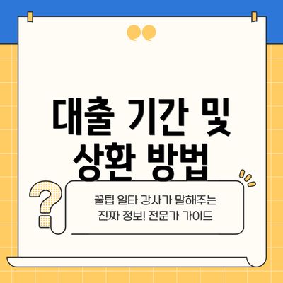 대출 기간 및 상환 방법