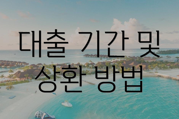 대출 기간 및 상환 방법