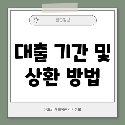 대출 기간 및 상환 방법