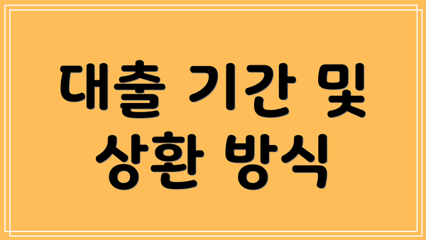 대출 기간 및 상환 방식