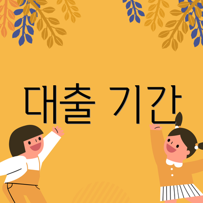 대출 기간