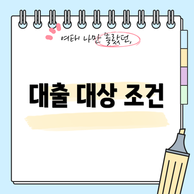 대출 대상 조건