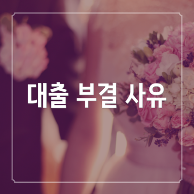 대출 부결 사유