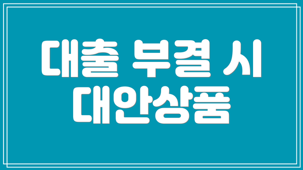 대출 부결 시 대안상품