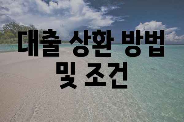 대출 상환 방법 및 조건