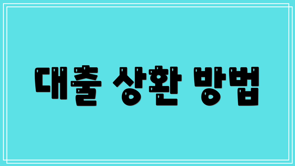 대출 상환 방법