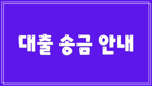 대출 송금 안내