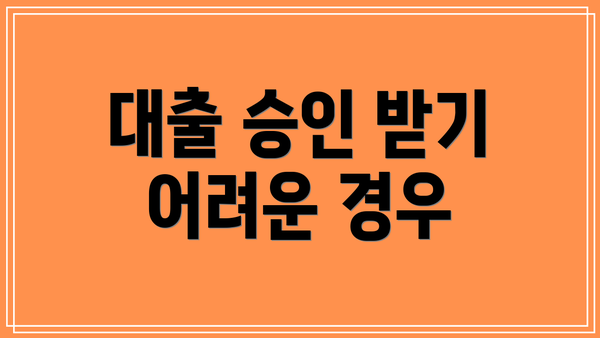 대출 승인 받기 어려운 경우