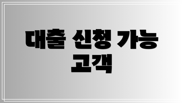 대출 신청 가능 고객