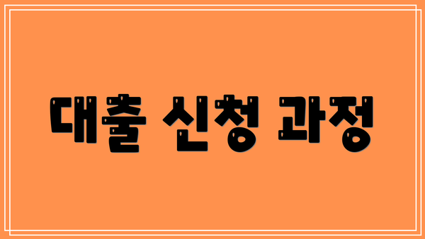 대출 신청 과정