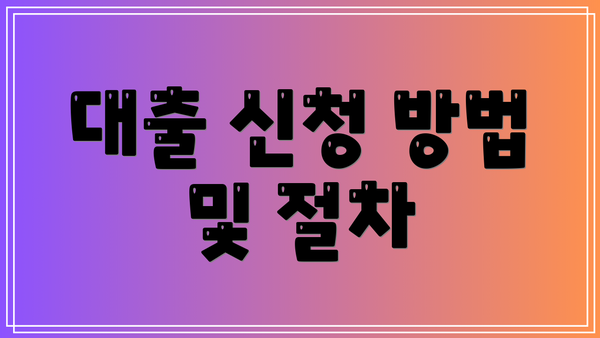 대출 신청 방법 및 절차