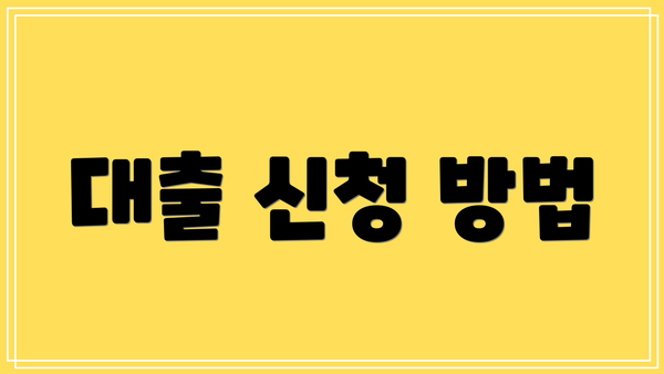 대출 신청 방법
